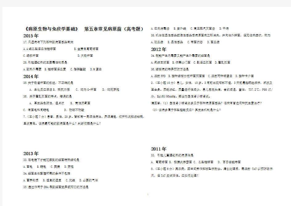 常见病原菌、临床免疫、病毒高考题
