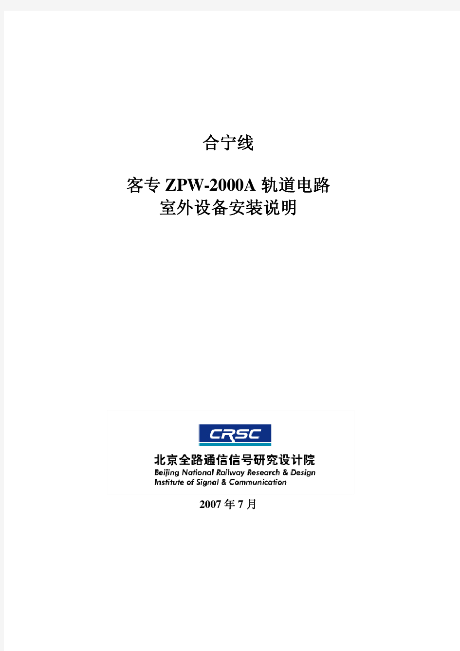 客专ZPW-2000A室外设备安装说明