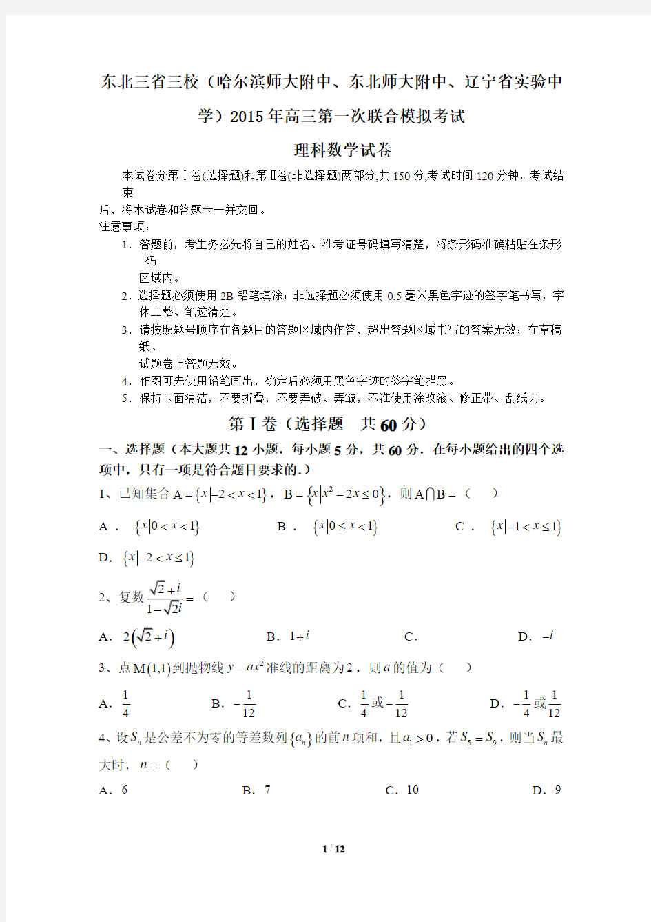 辽宁省实验中学等东北三省2015年理科数学试卷及答案