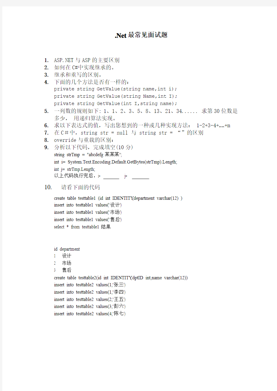 .NET最常见 面试题及答案(公司内部资料)