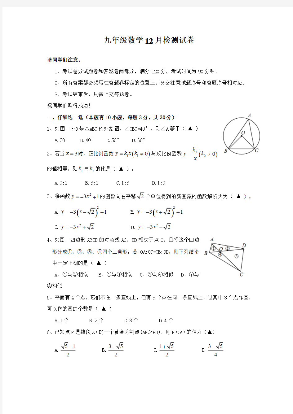 2013—2014学年九年级上数学12月月考试题及答案