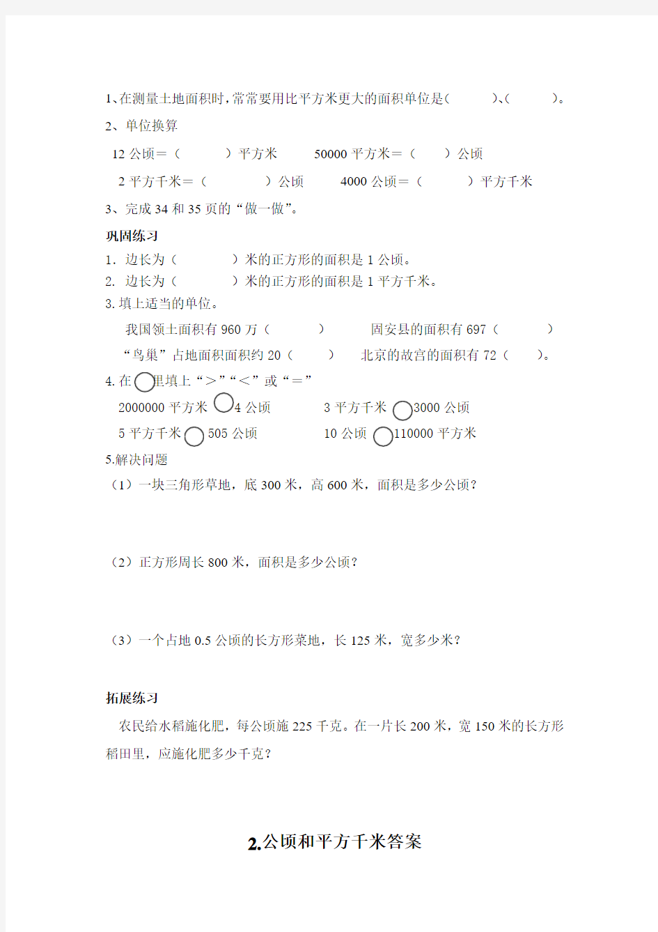 新版公顷和平方千米导学案.doc