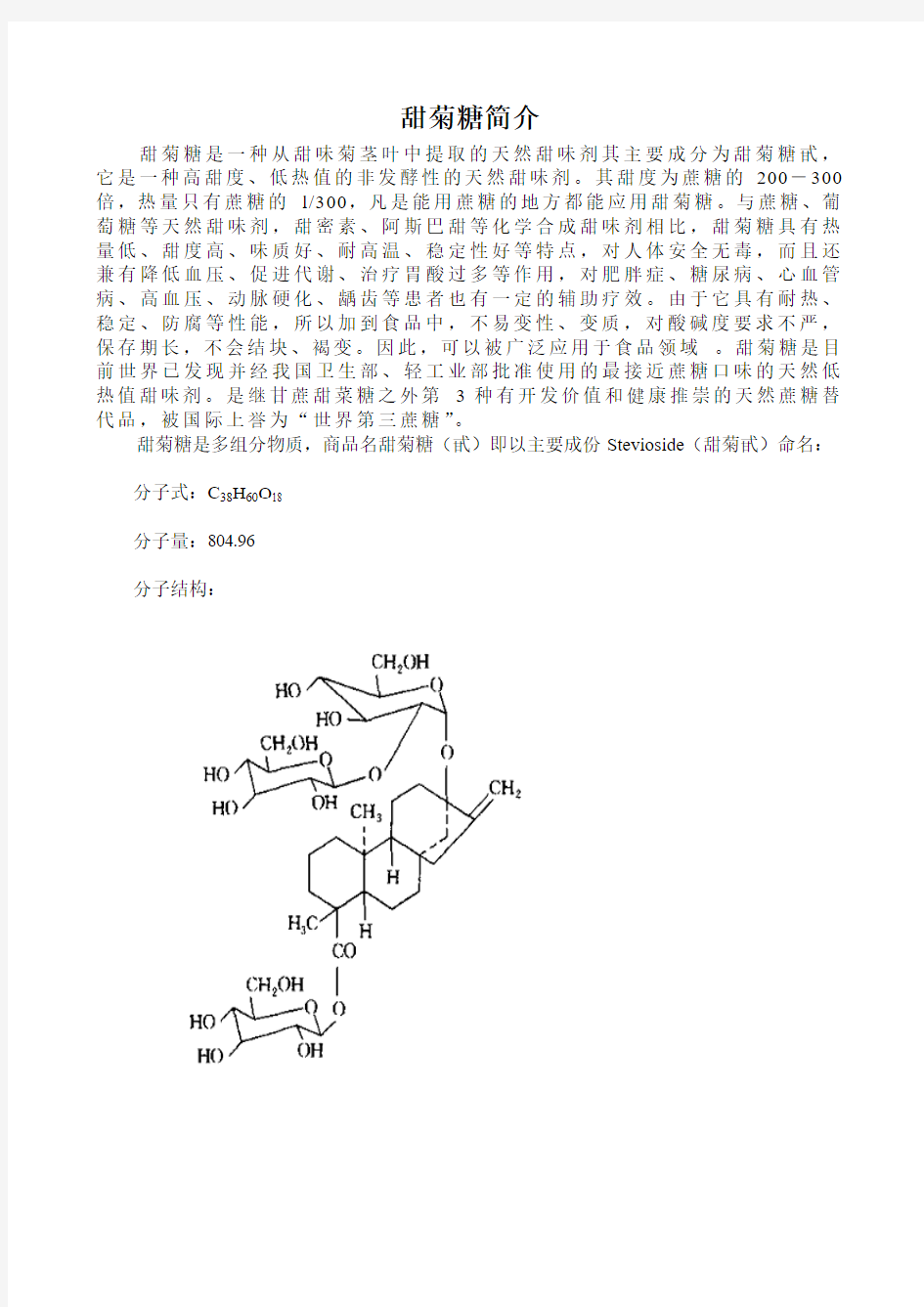 甜菊糖简介