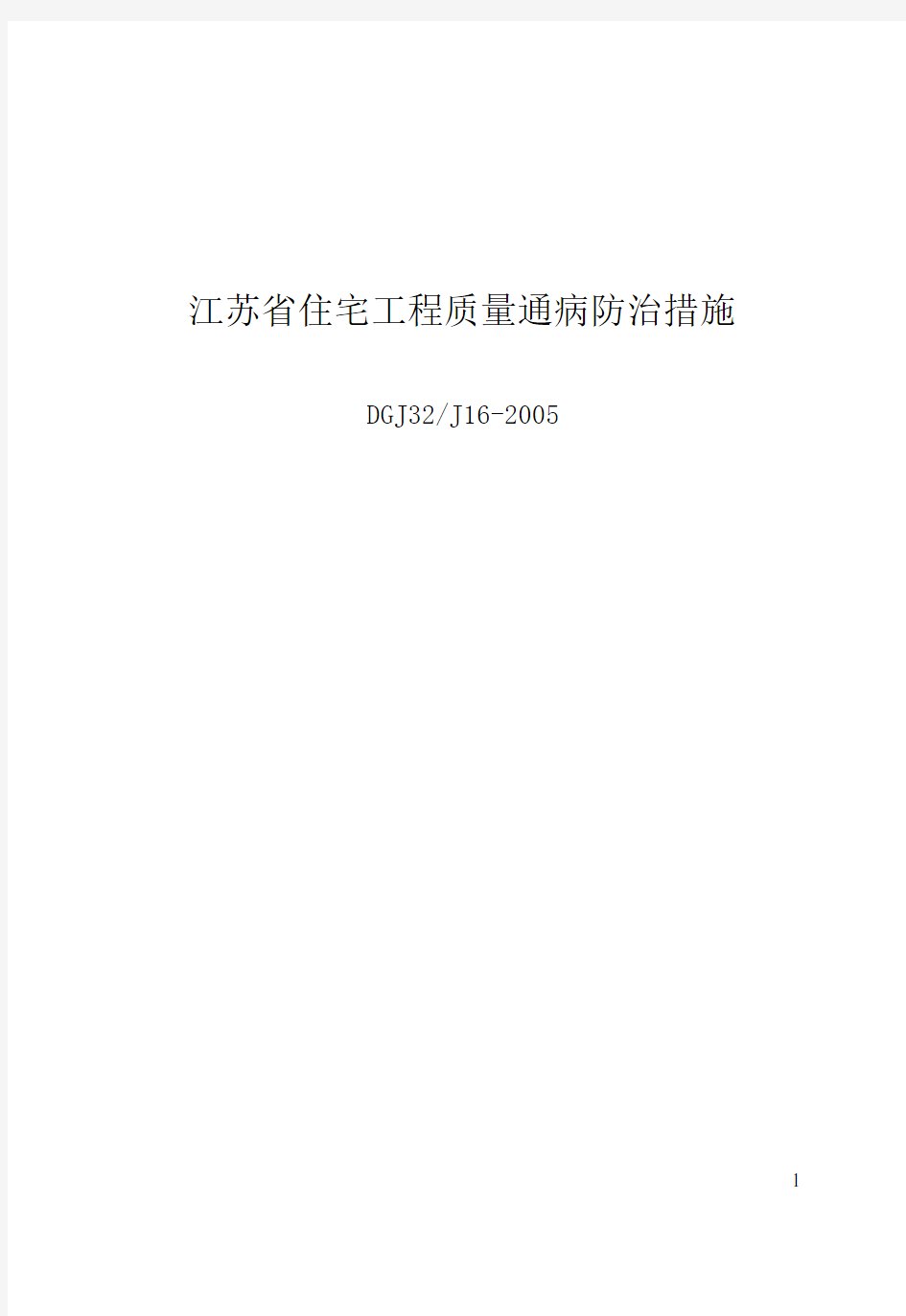 DGJ32J16-2005_江苏省住宅工程质量通病防治措施