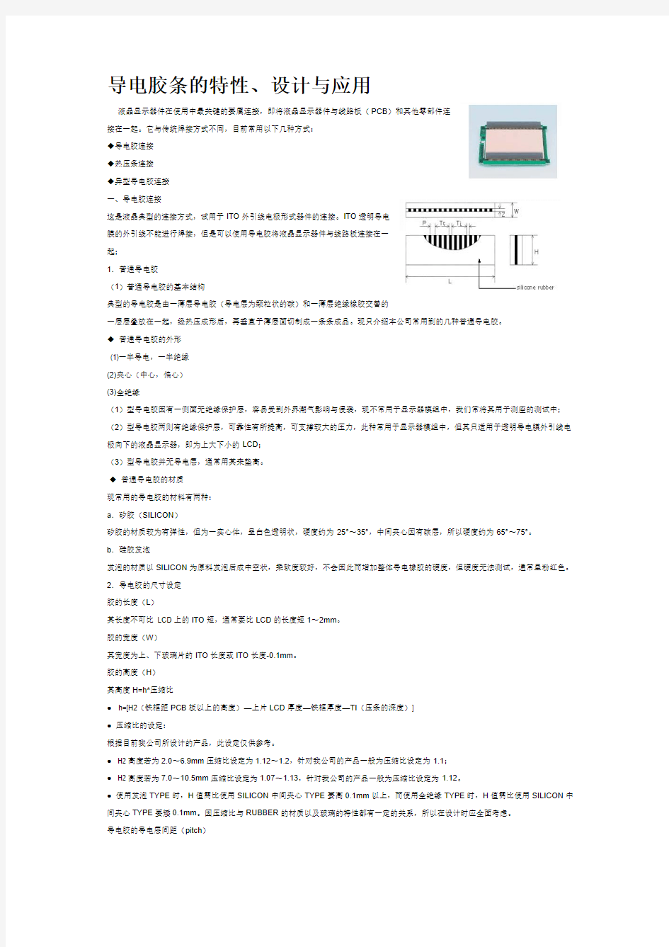 液晶屏导电橡胶连接器介绍