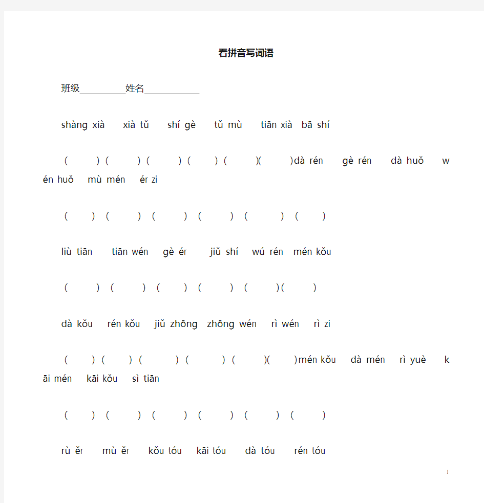 一年级上册看拼音写汉字收藏版
