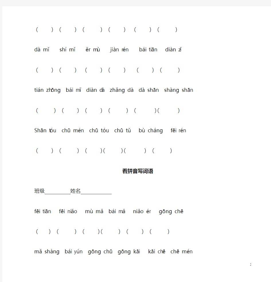 一年级上册看拼音写汉字收藏版