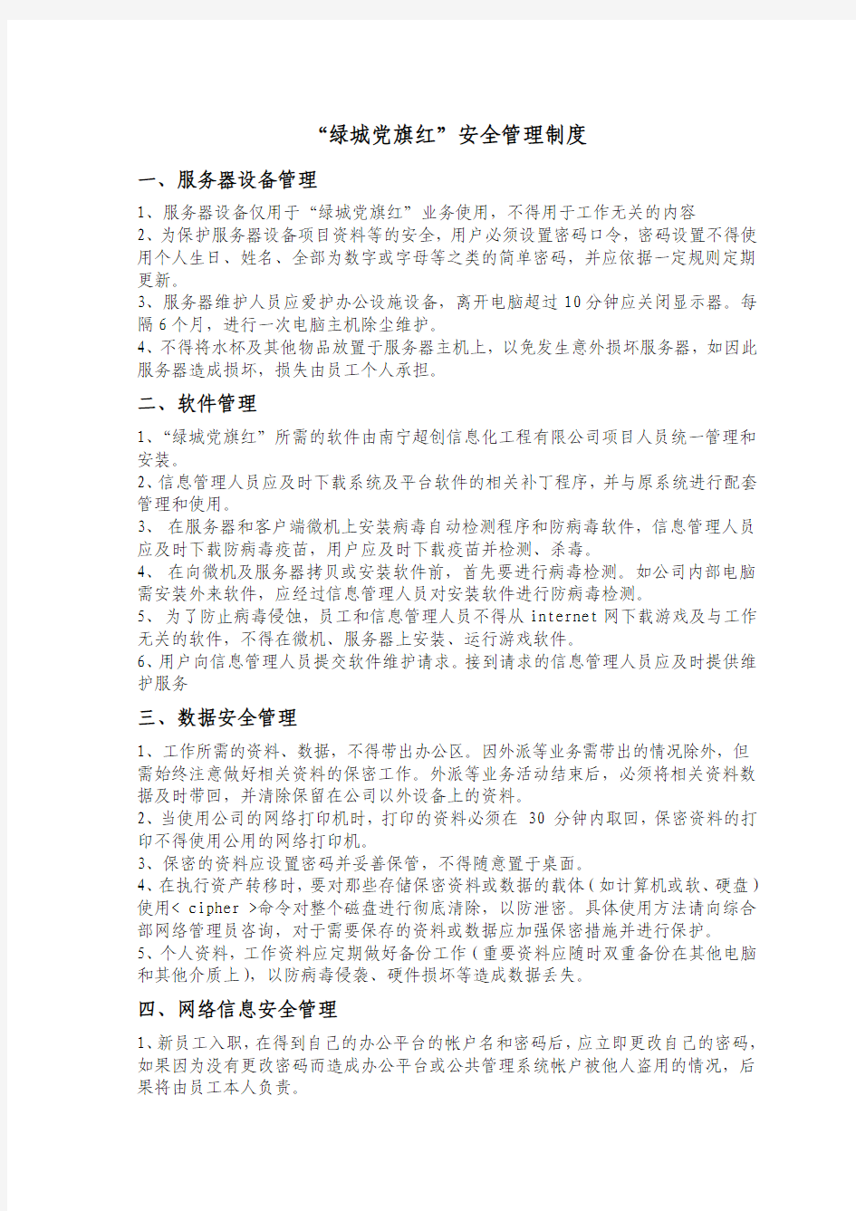 网络信息安全管理制度