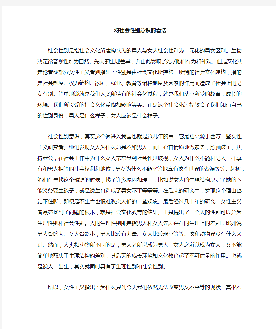 对社会性别意识的看法