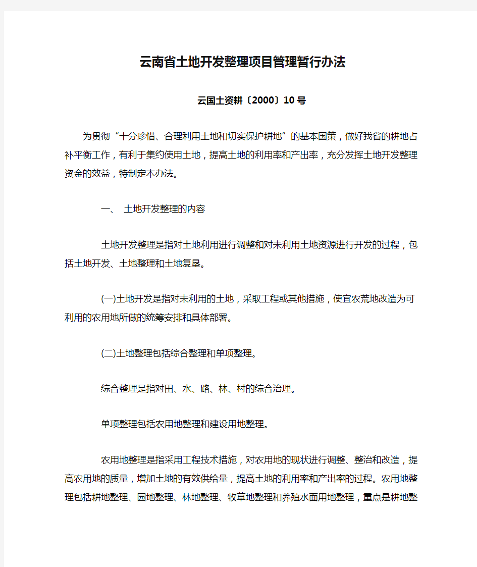 云南省土地开发整理项目管理暂行办法