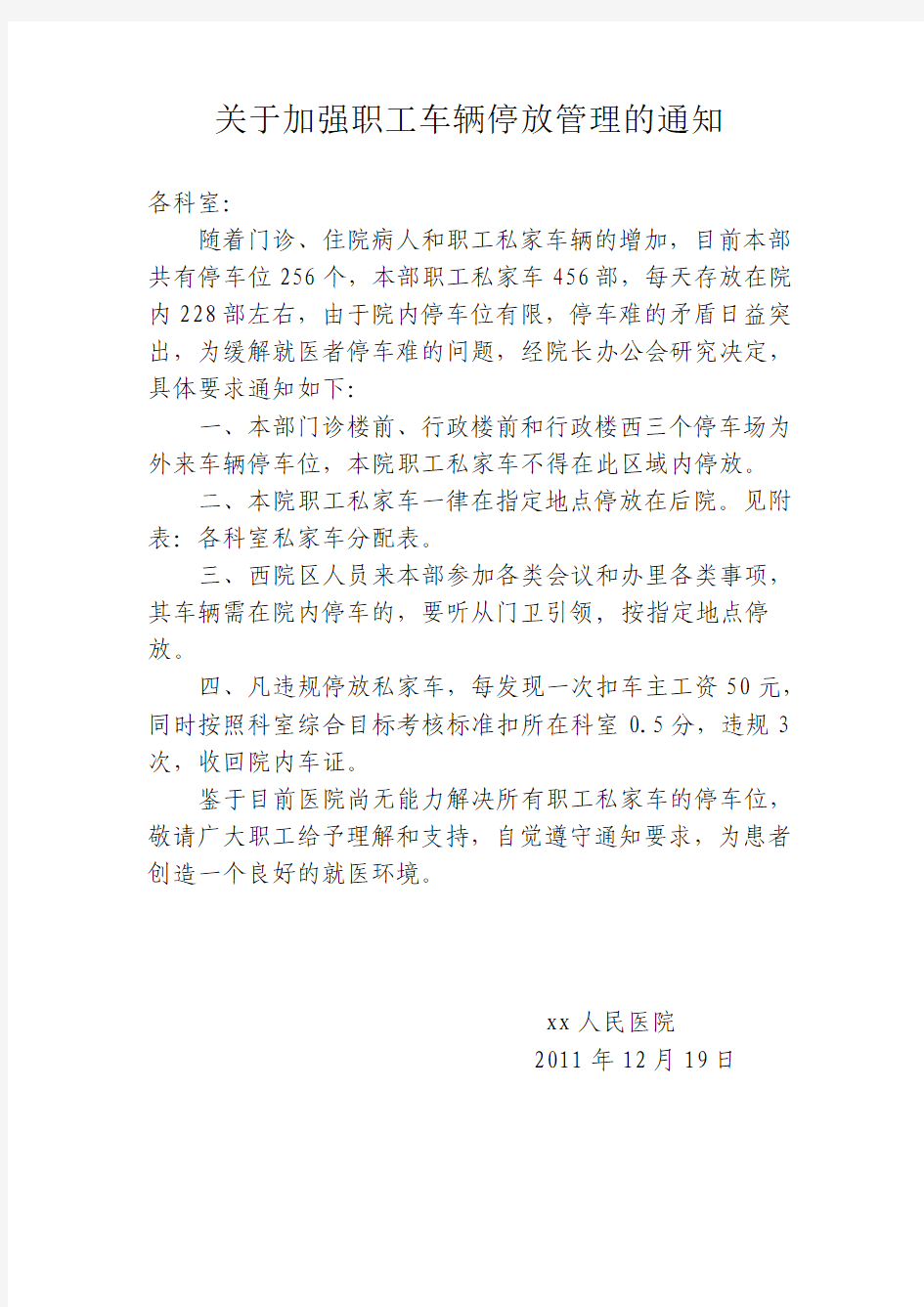 关于加强职工车辆停放管理的通知