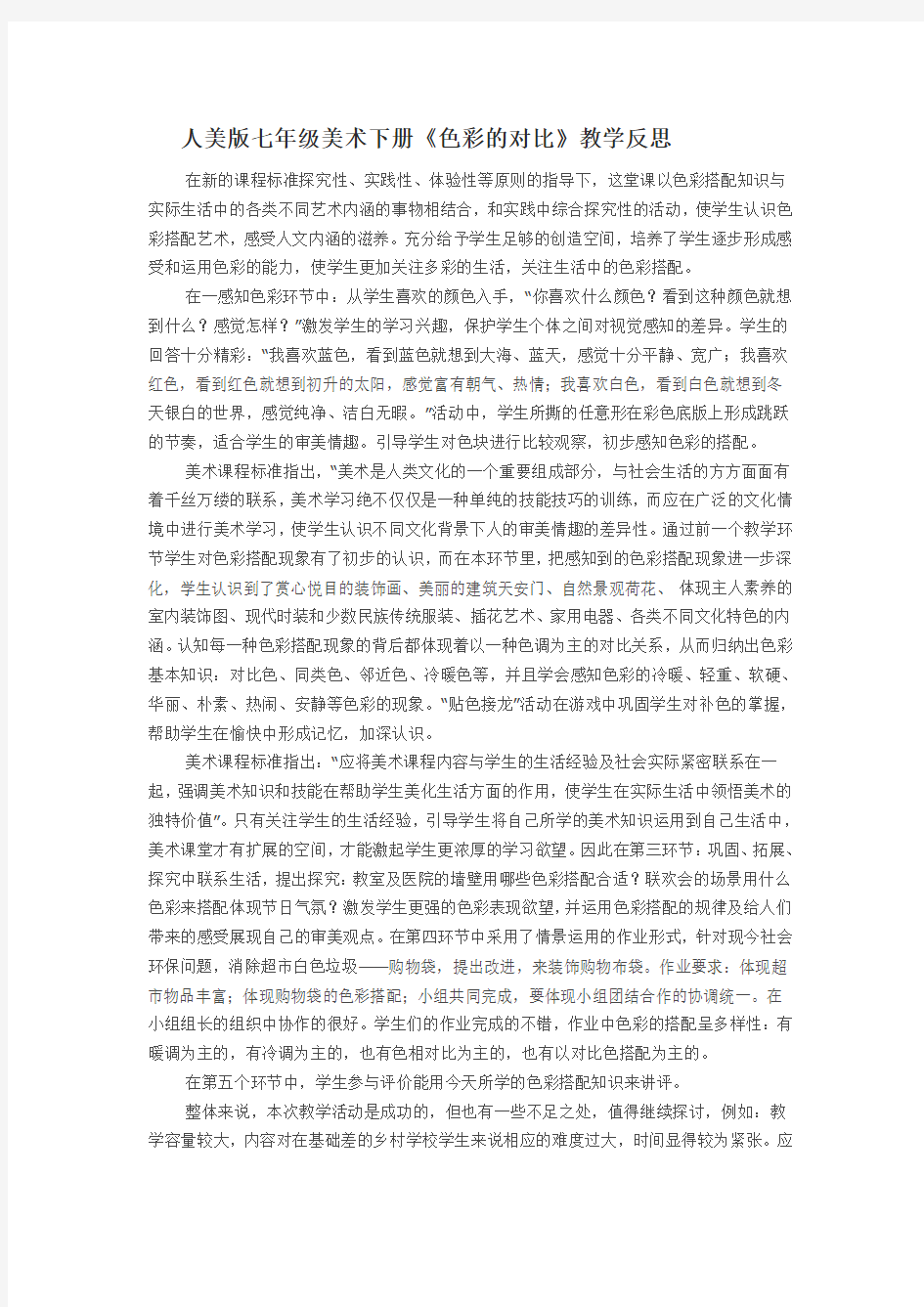 人美版七年级美术下册色彩的对比教学反思