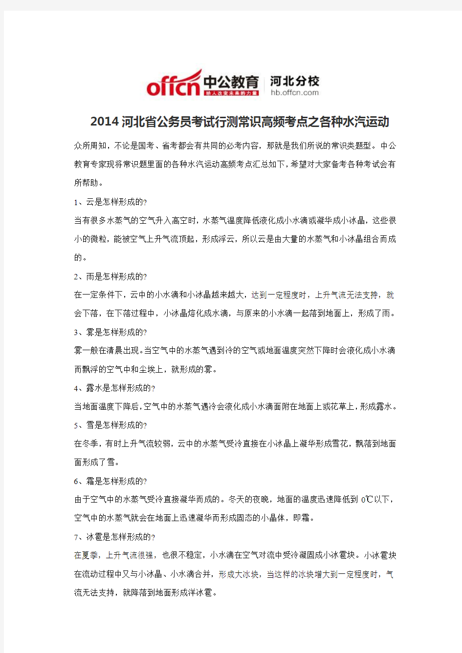 2014河北省公务员考试行测常识高频考点之各种水汽运动