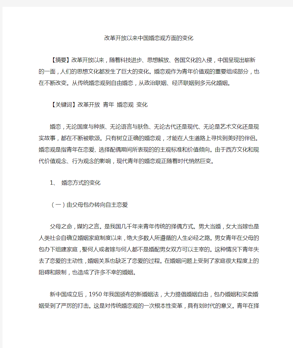 改革开放以来中国婚恋观方面的变化