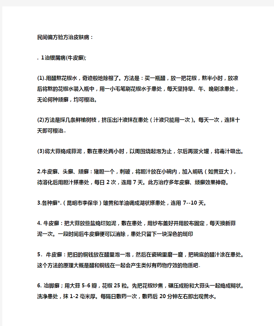 民间偏方验方治皮肤病