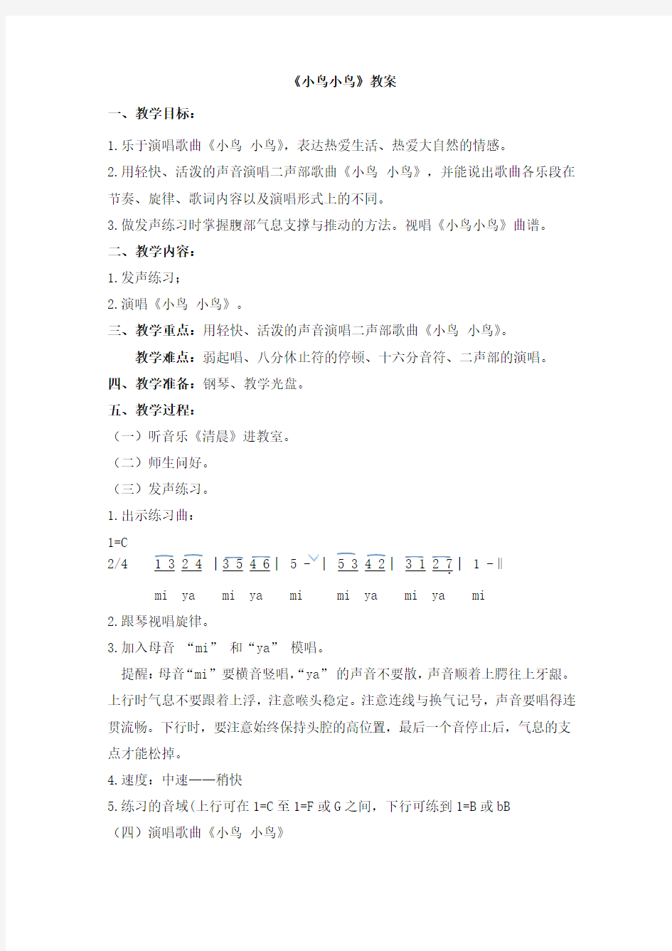 《小鸟小鸟》音乐教案