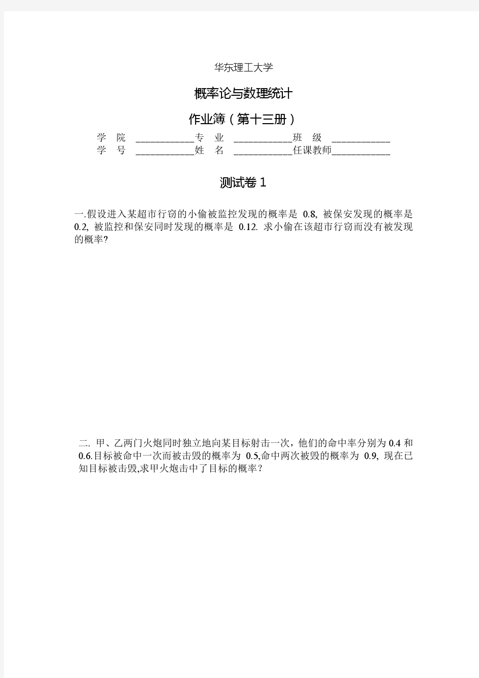 华理概率论习题13测试卷