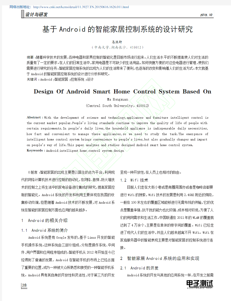 基于Android的智能家居控制系统的设计研究_马洪轩