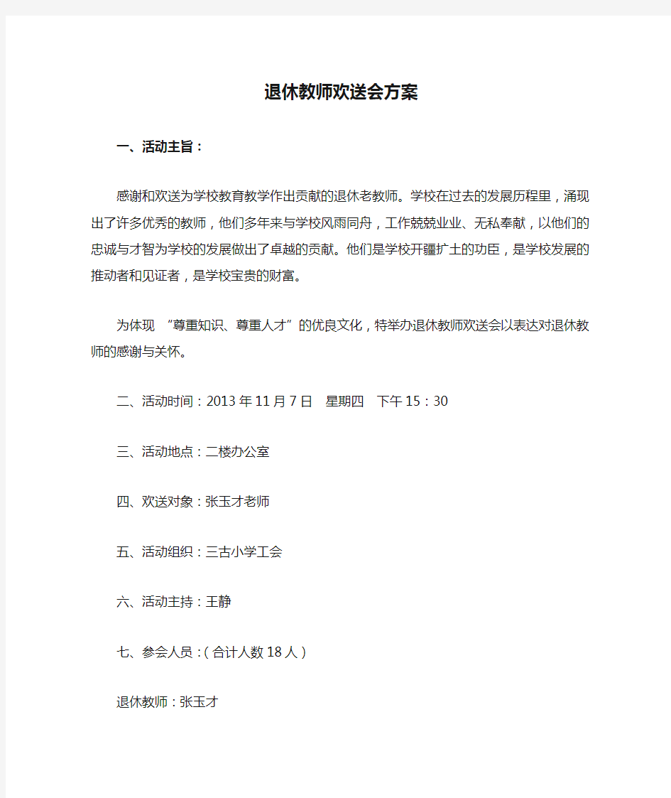 退休教师欢送会方案