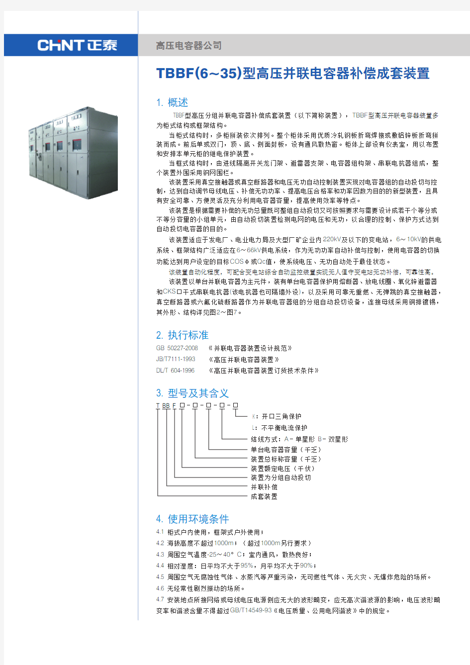 正泰TBBF+高压并联电容器装置+产品样本