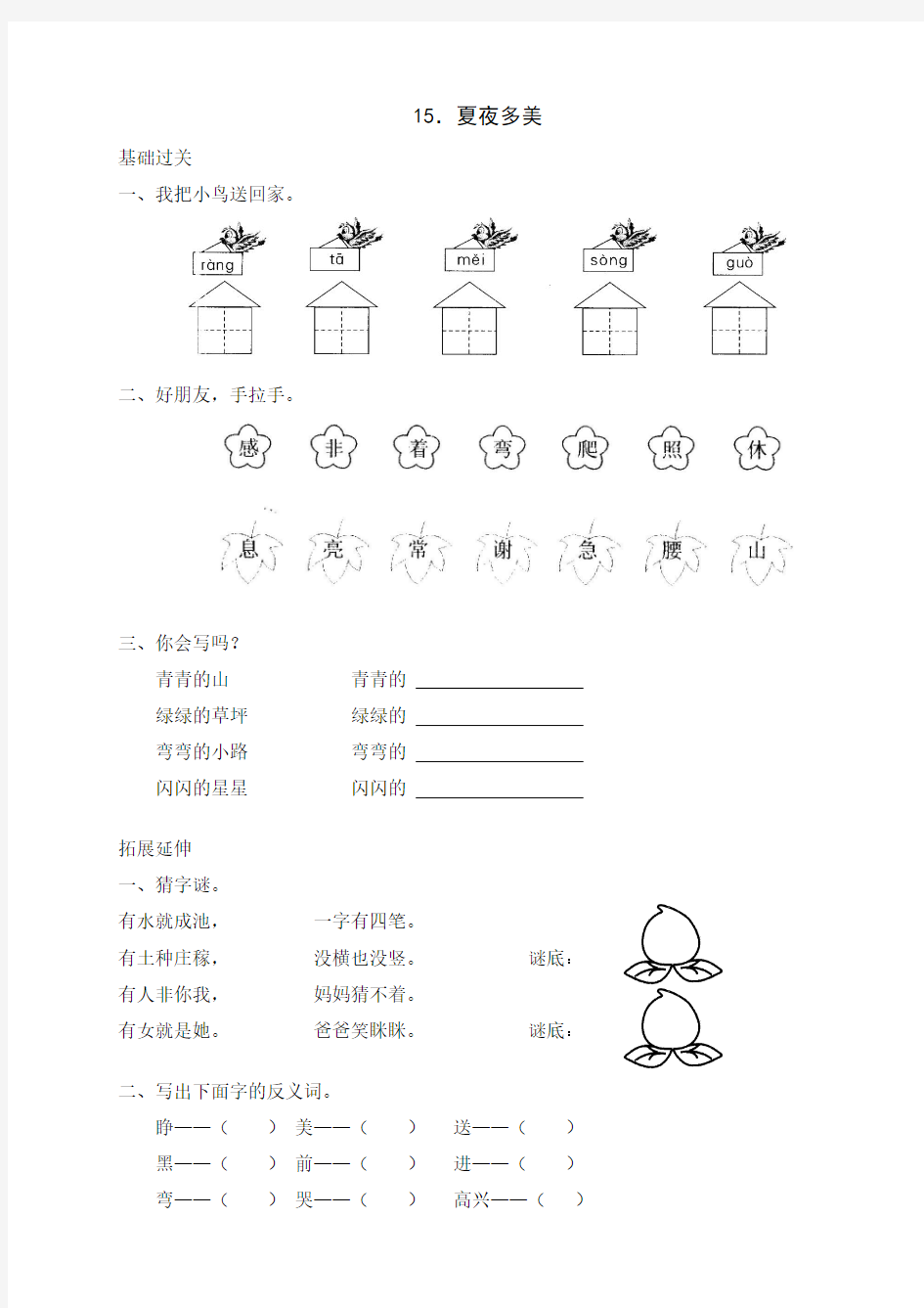 2016-2017年人教版小学一年级语文下册15夏夜多美试题试卷