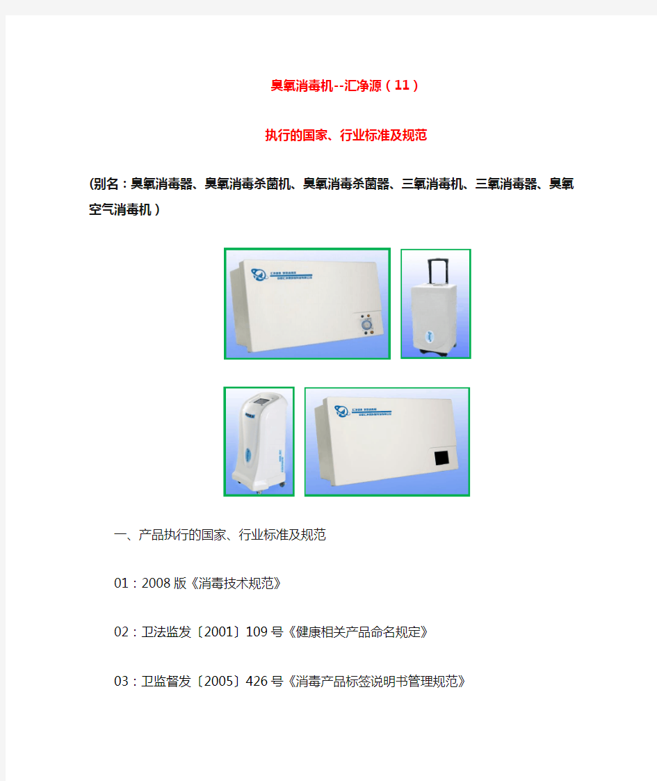 臭氧消毒机汇净源11  标准及规范