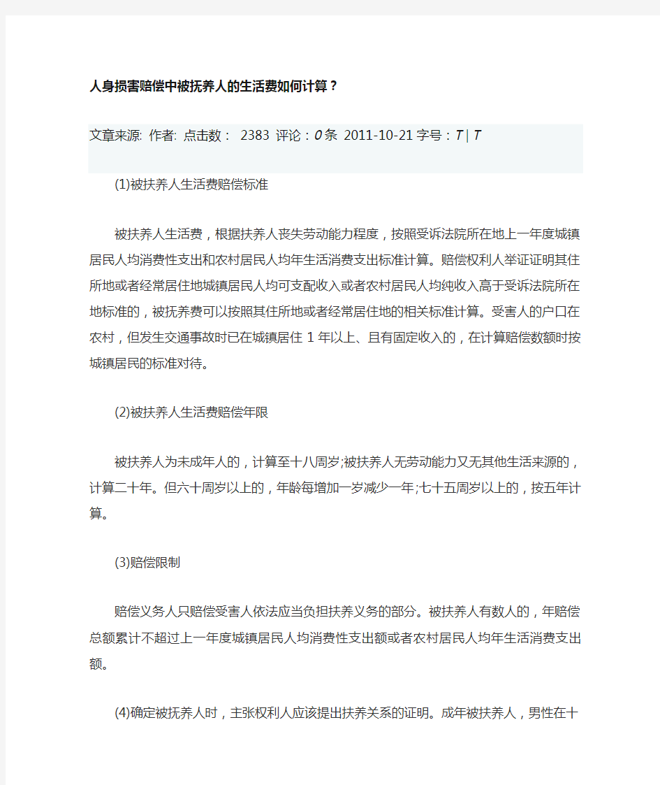 人身损害赔偿中被抚养人的生活费如何计算