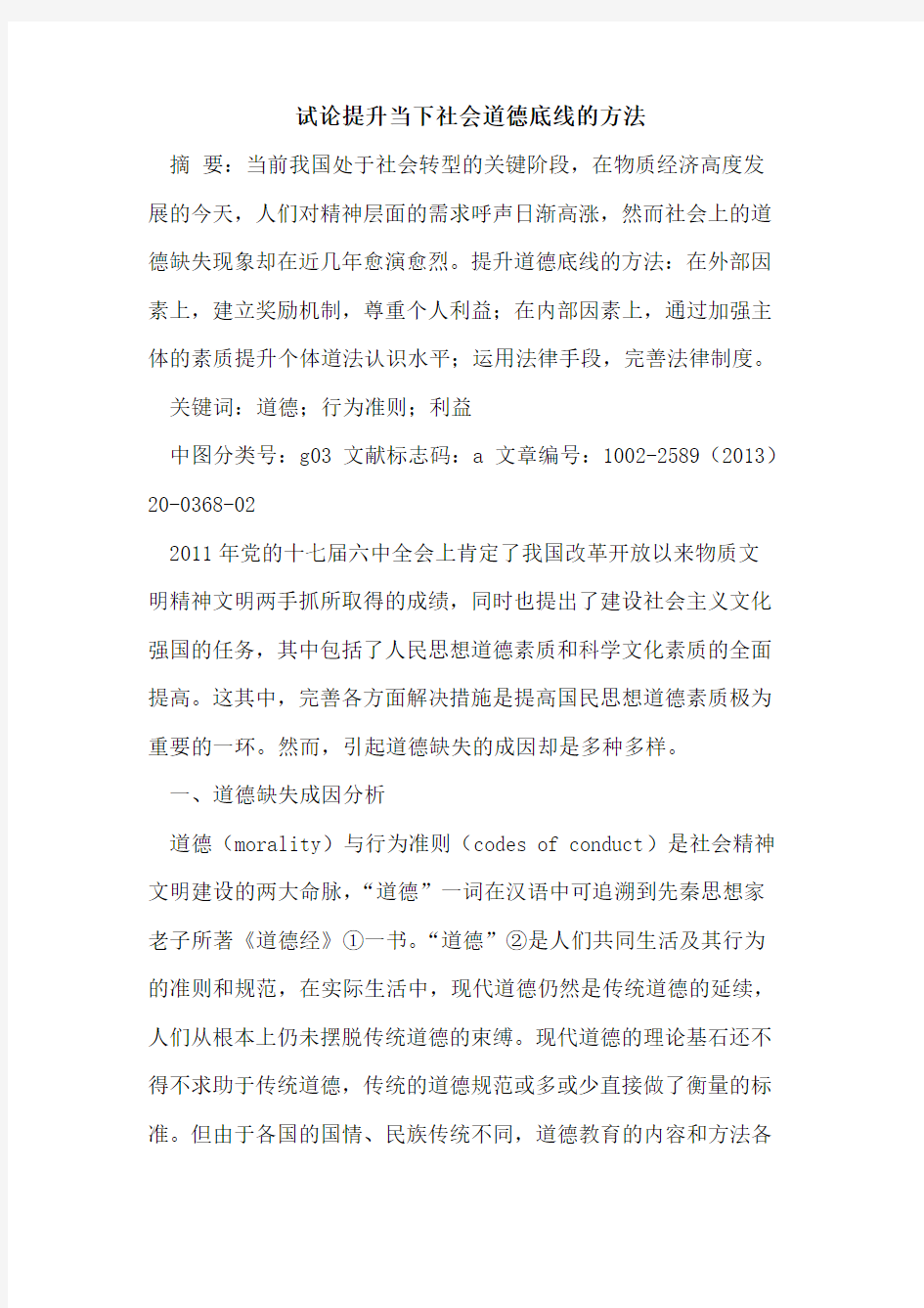 提升当下社会道德底线的方法