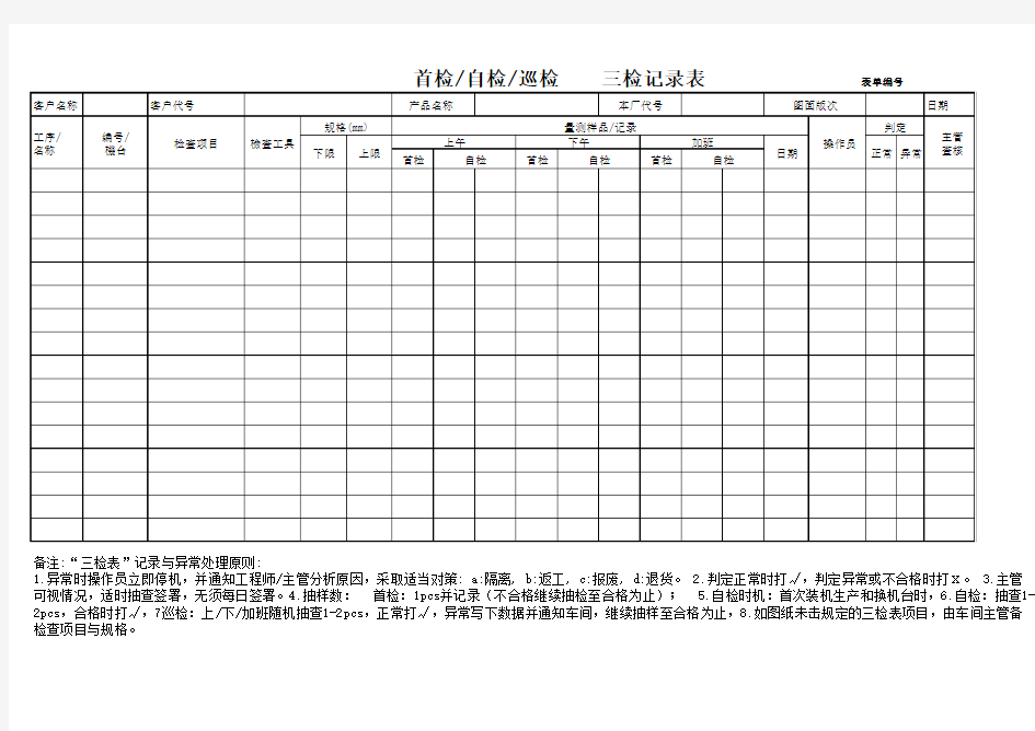 首检自检巡检三检记录表