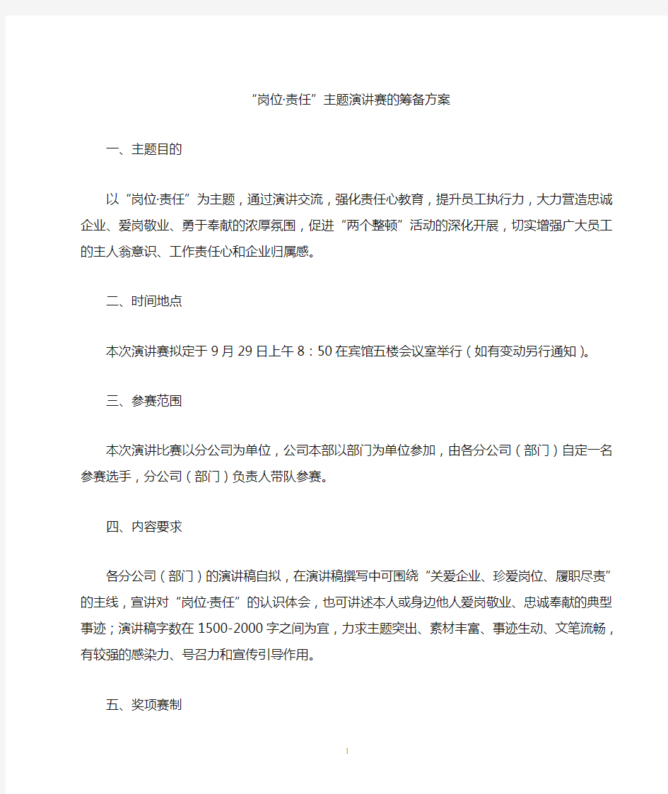 爱岗敬业主题演讲比赛活动方案