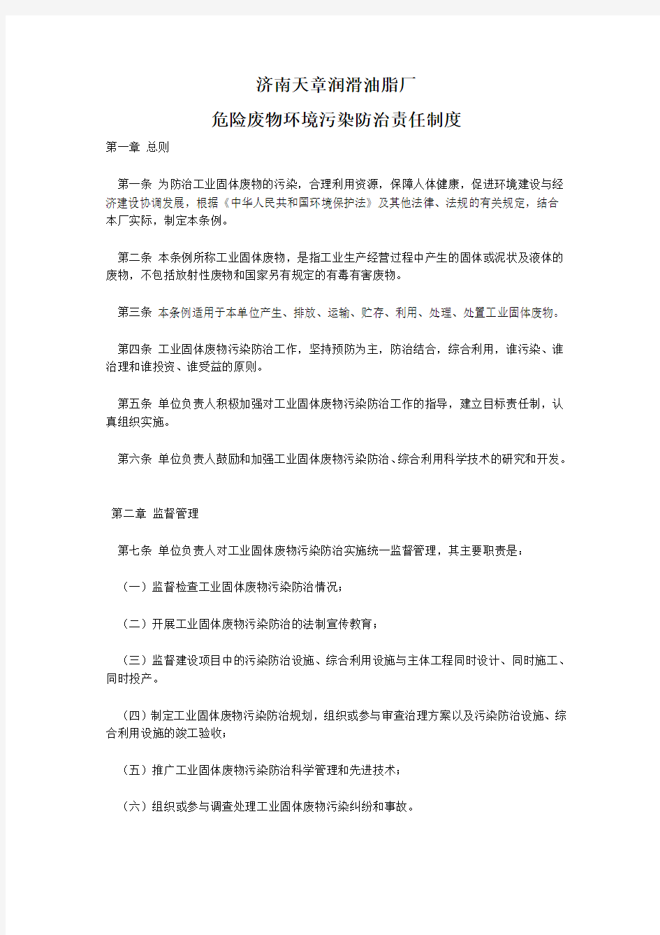 危险废物环境污染防治责任制度