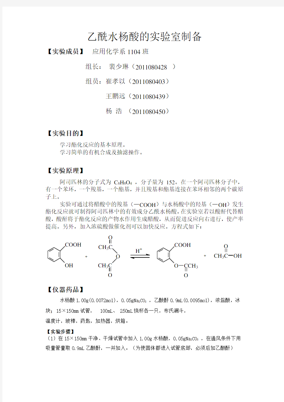 阿司匹林的实验室制备