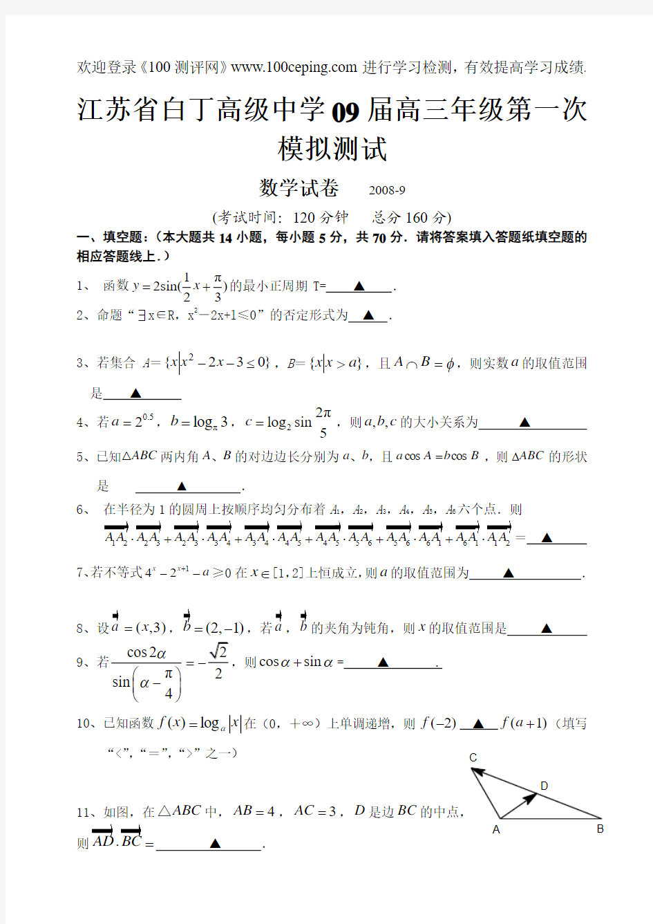 100测评网高三数学复习江苏省白丁高级中学09届高三年级第一次模拟测试