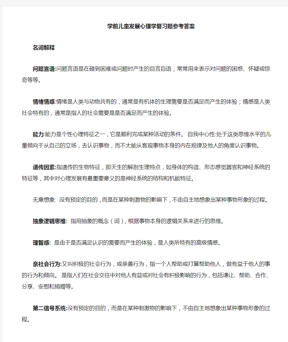 学前儿童心理学复习资料