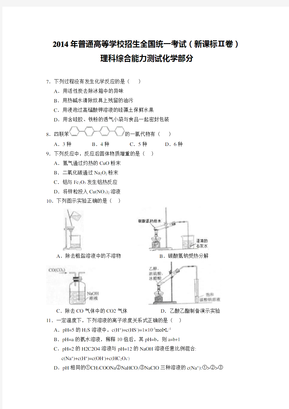 2014年全国高考新课标2卷理综试题(含答案)