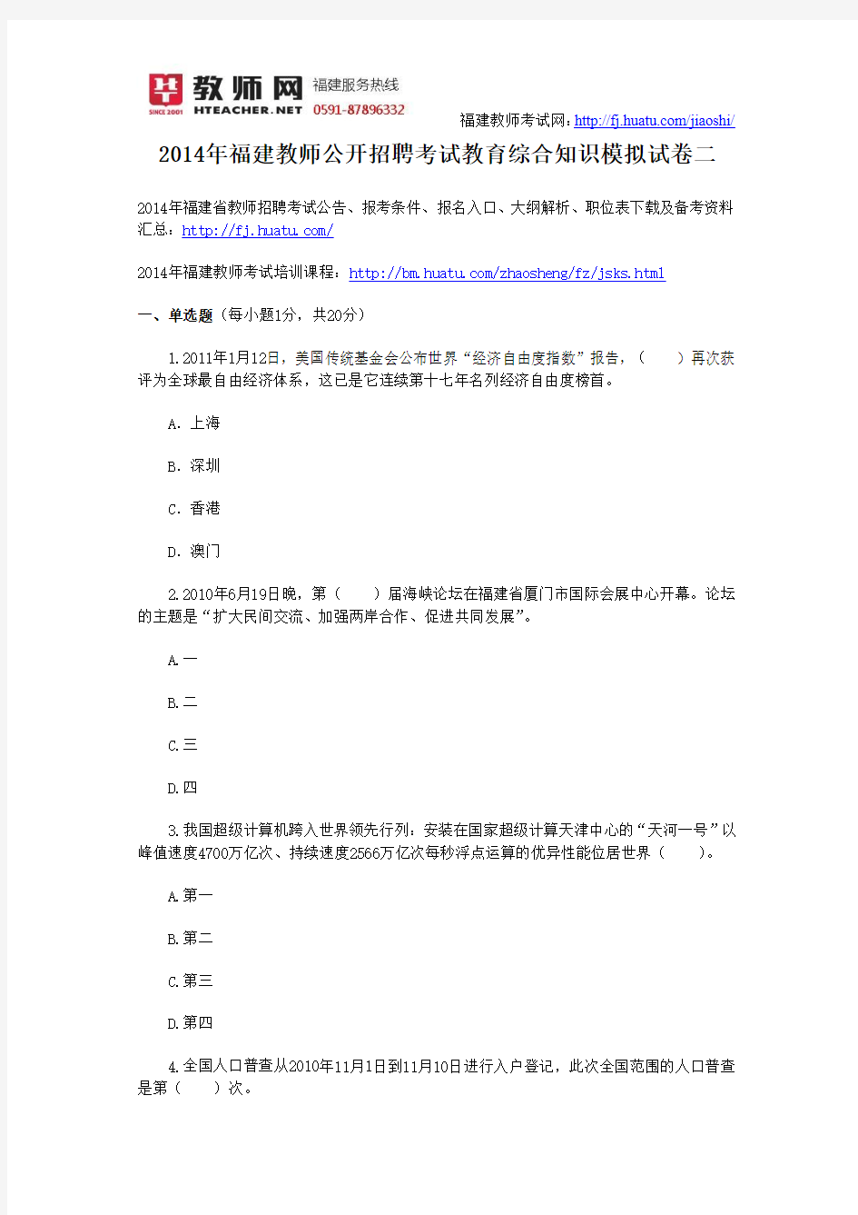 2014年福建教师公开招聘考试教育综合知识模拟试卷二