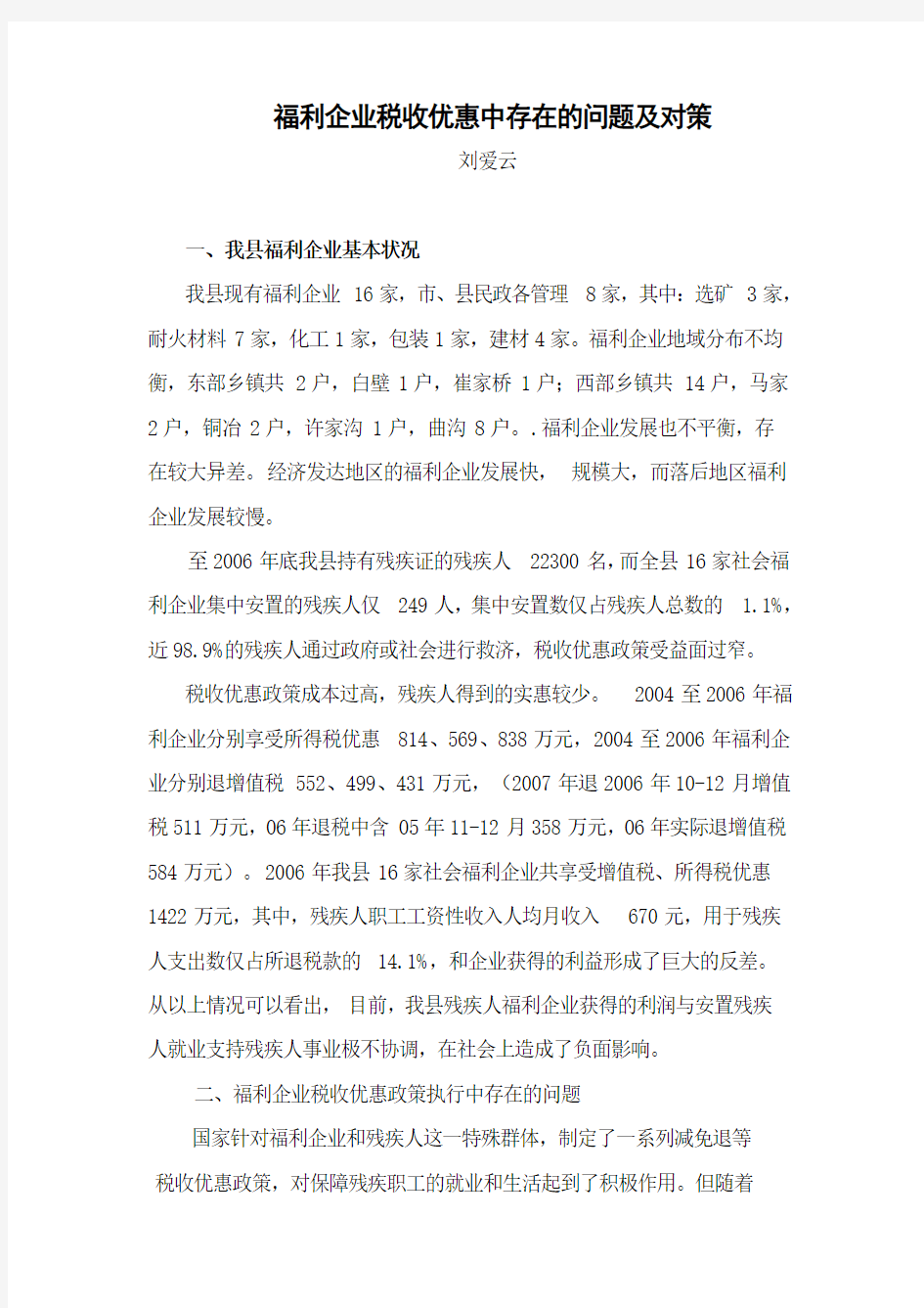 福利企业税收优惠中存在的问题及对策