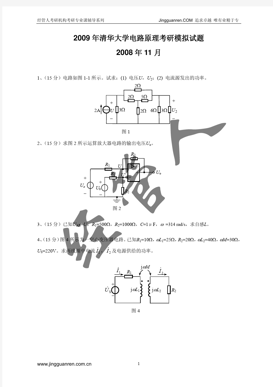 2009清华电路原理考研模拟试题(08[1].11)