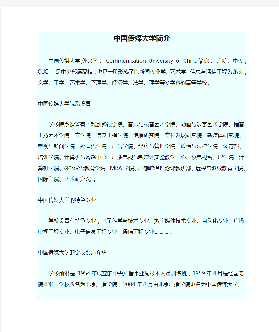 中国传媒大学简介及历任校长