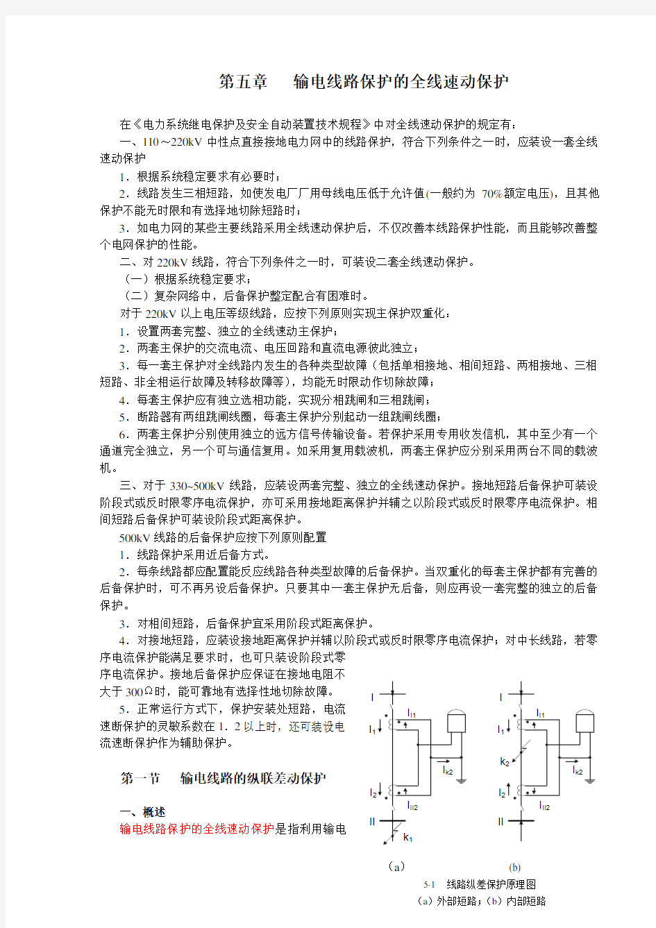 第五章全线速动保护