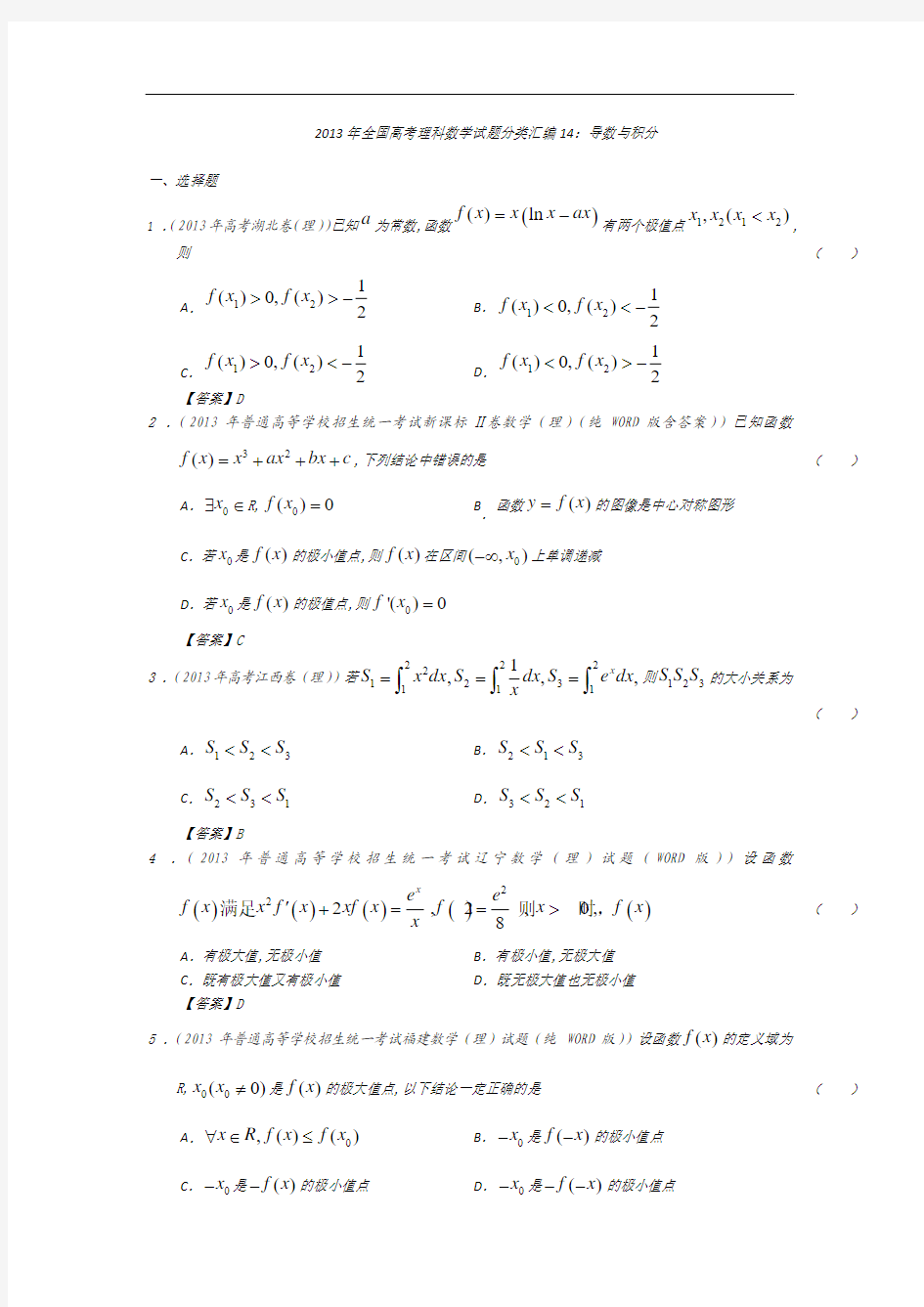 2013年全国高考理科数学试题分类汇编14：导数与积分_Word版含答案(打印版)