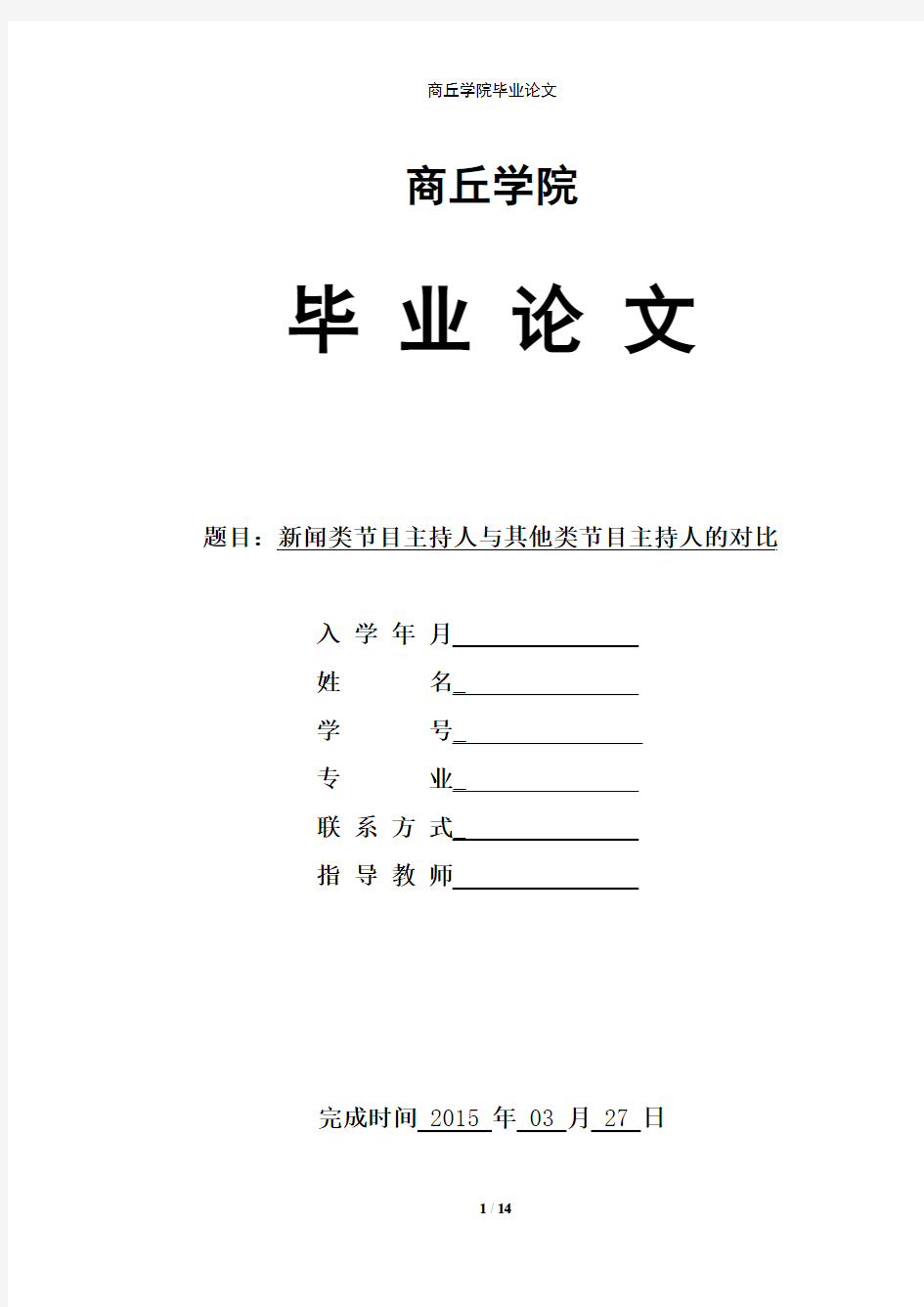 新闻类节目主持人与其他对比论文