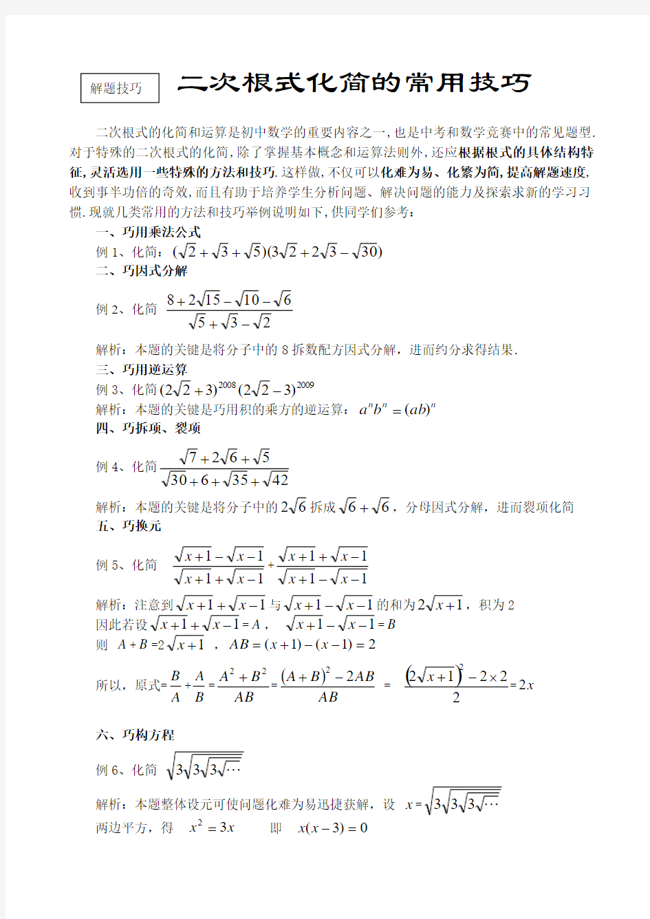 二次根式化简常用技巧