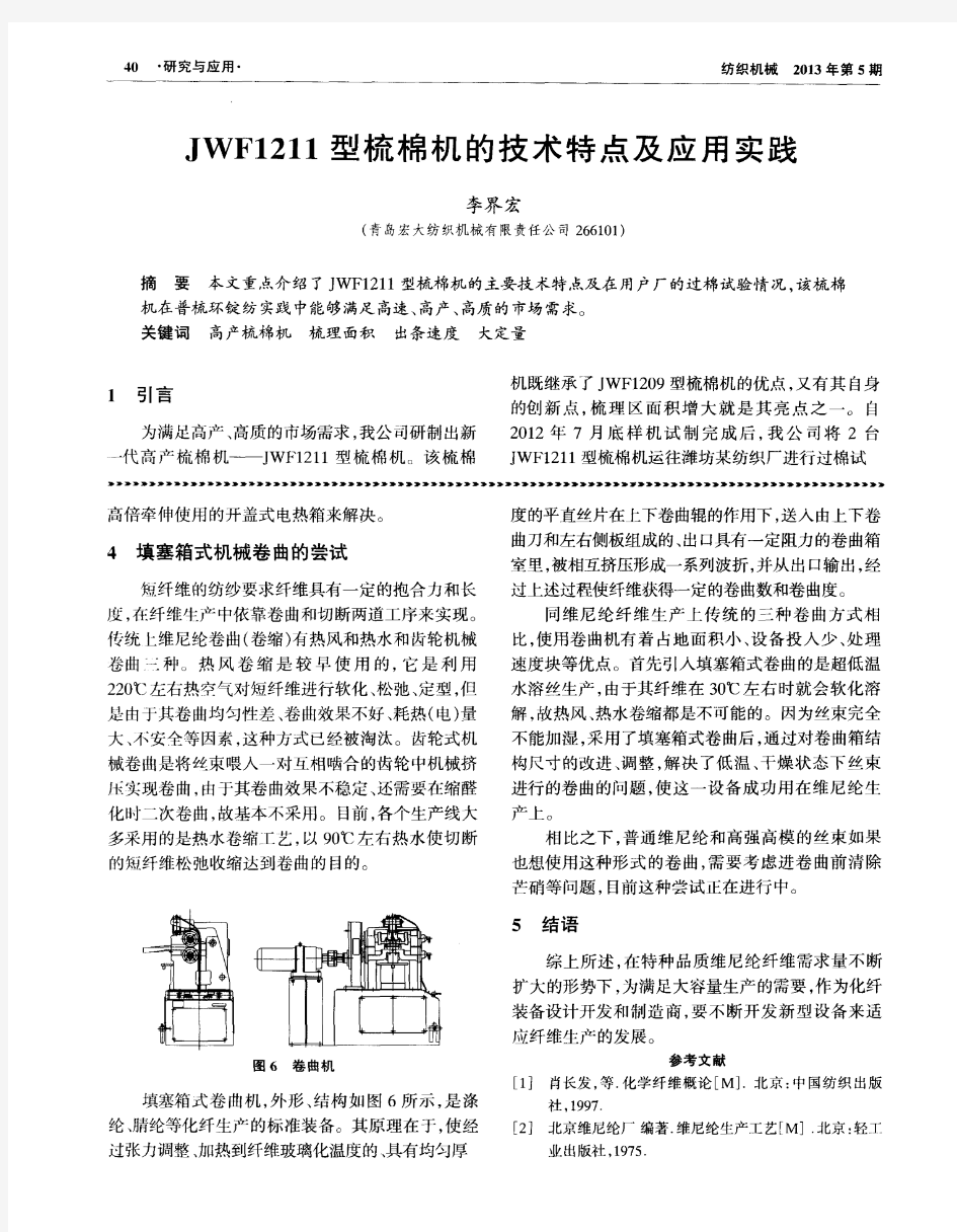 JWF1211型梳棉机的技术特点及应用实践