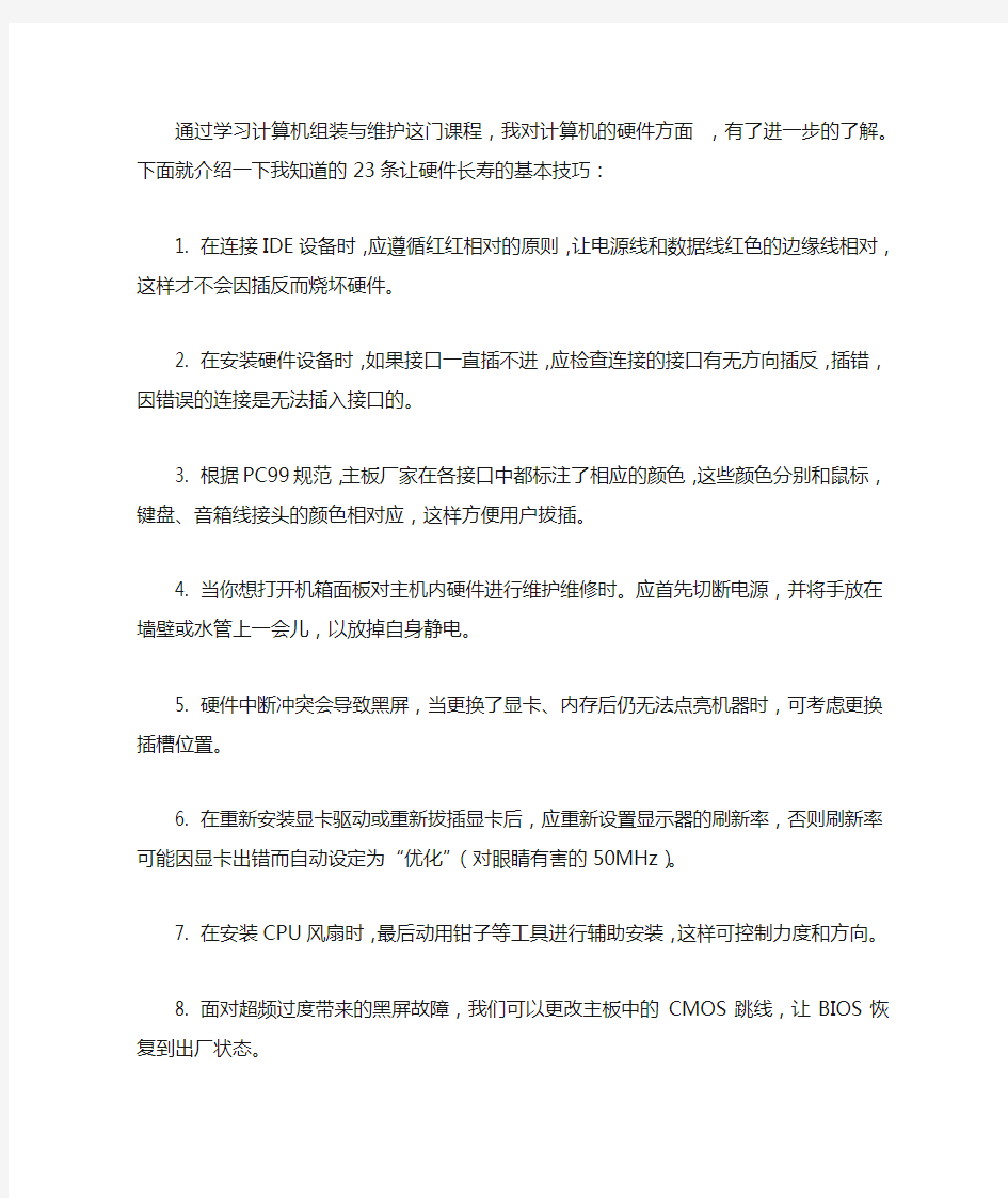 学计算机组装与维修心得体会