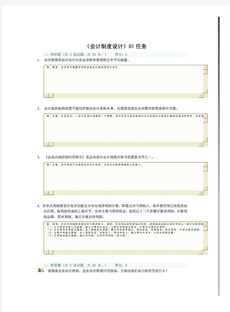 电大《会计制度设计》01-06任务网学作业教学实践活动及阶段性测试参考答案