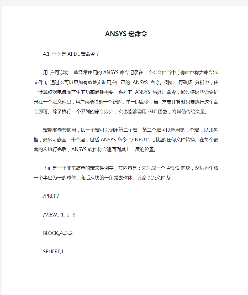 ANSYS宏命令