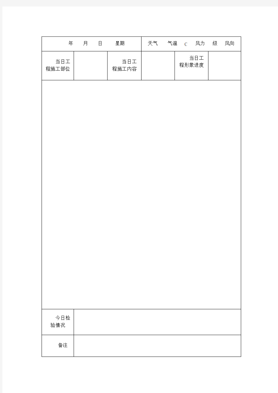 建筑施工工作日志表格