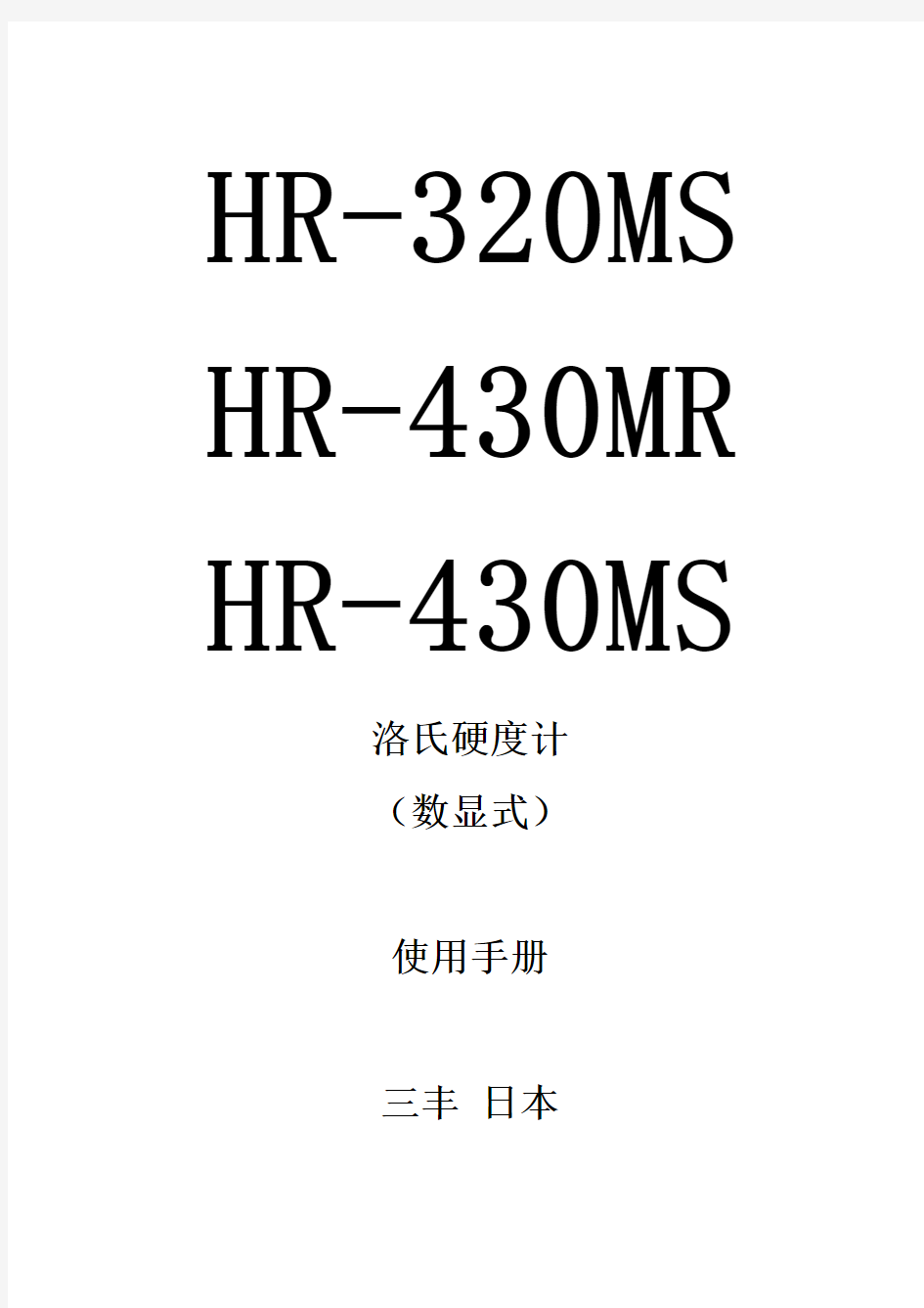 HR430MS洛氏硬度计使用手册 中文