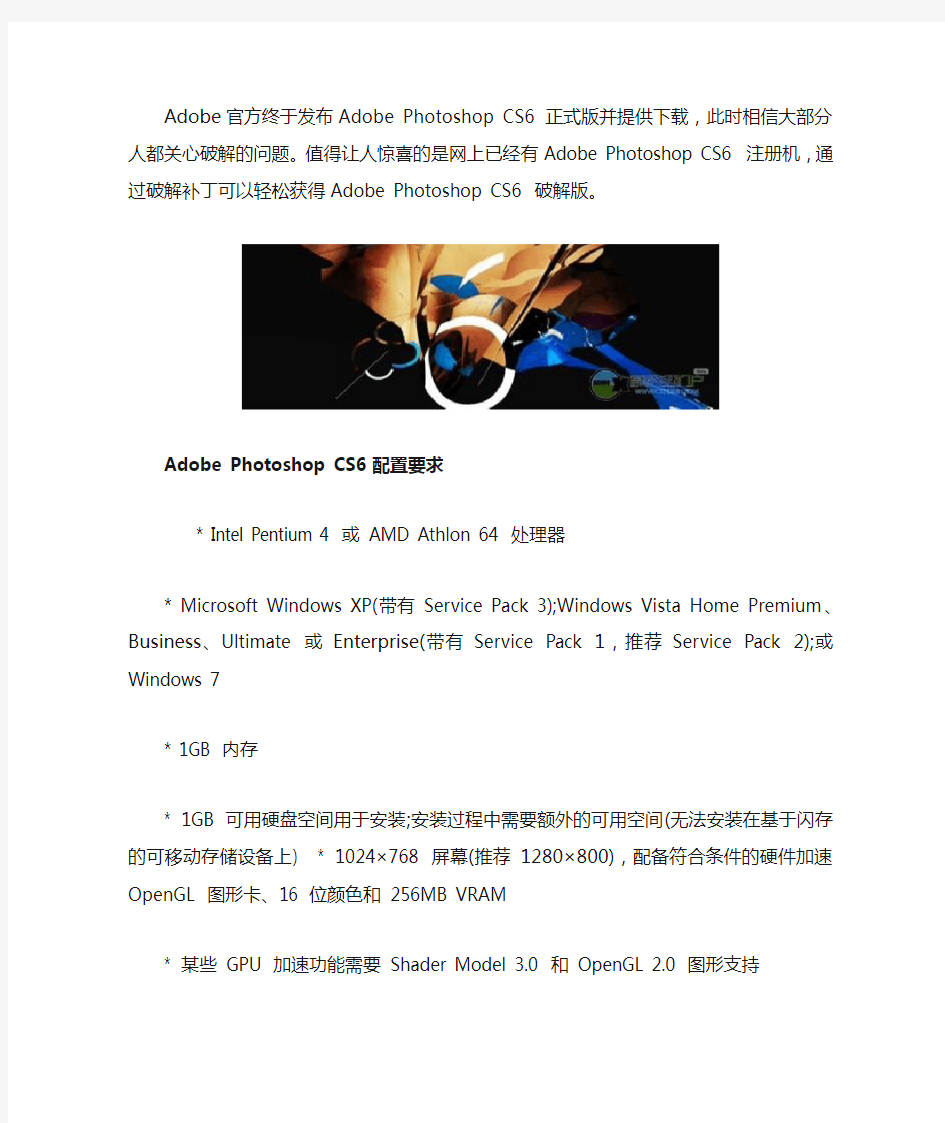 Adobe Photoshop CS6 简体中文正式版官方免费下载(附详细破解方法)
